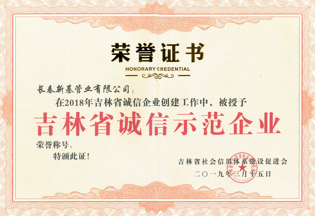 5cd3dcc662a0b.jpg 02吉林省誠信示范企業(yè).jpg